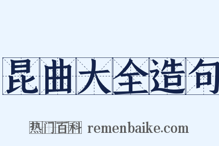 昆曲大全造句是什么意思的图片